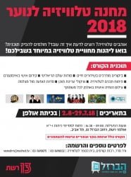 ביקורי קייטנות באולפני הטלוויזיה של רשת, ערוץ 13
