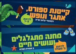 קייטנת ספורט אתגר ותנועה בקאנטרי קלאב כפ”ס