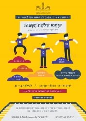 קייטנת שלושת השפות