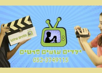 ילדים עושים סרטים