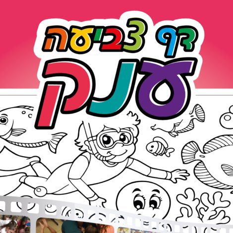 דפי צביעה ענקיים