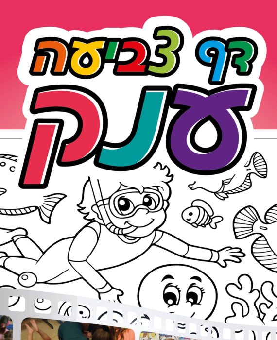 דפי צביעה ענקיים