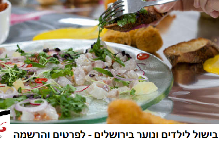 קורס בישול בירושלים