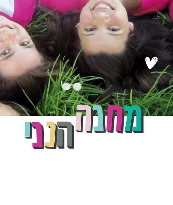 מחנה הנני machane_hineni .