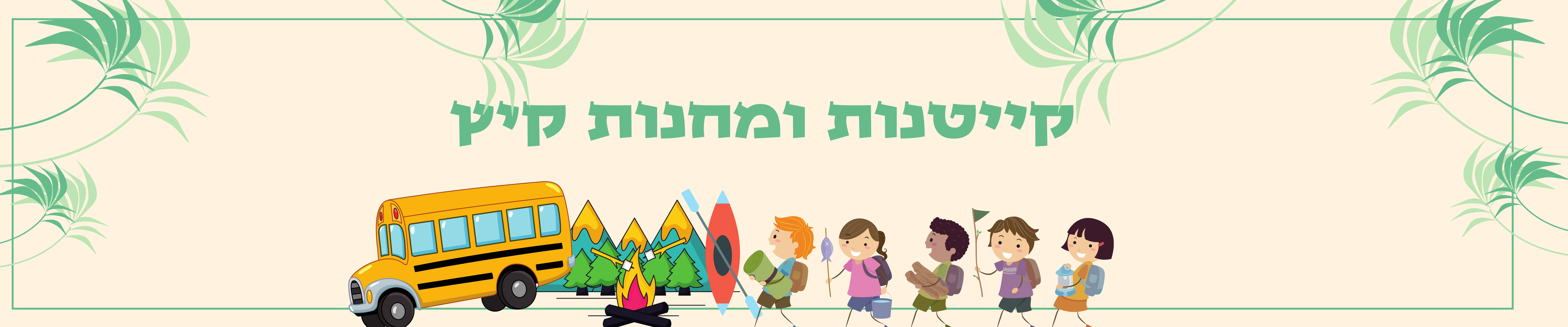 קייטנות ומחנות קיץ בישראל