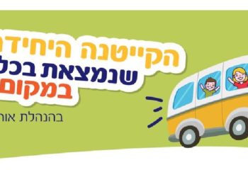 **קייטנת fun על גלגלים באר שבע**