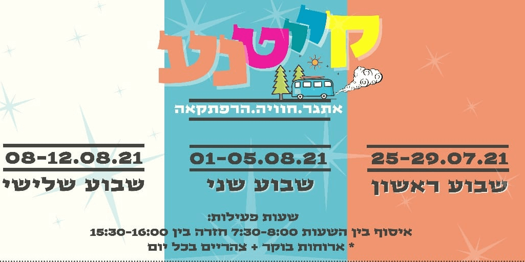 קייטנה על גלגלים