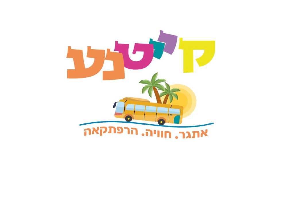 קייטנה ירושלים 2026 — קייטנע הקייטנה המטיילת