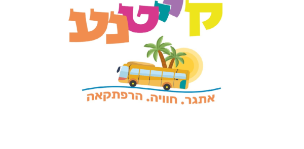 קייטנה ירושלים 2023 - קייטנע - קייטנה מטיילת - קייטנות בירושלים