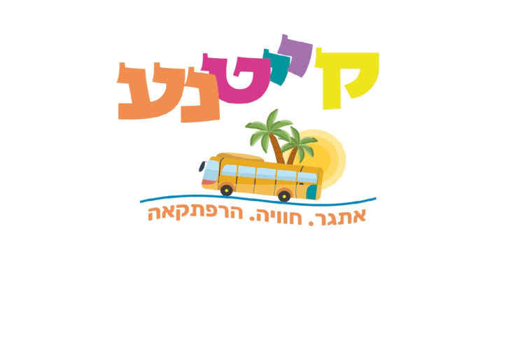 קייטנה ירושלים 2023 - קייטנע - קייטנה מטיילת - קייטנות בירושלים