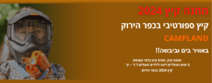 מחנה קיץ