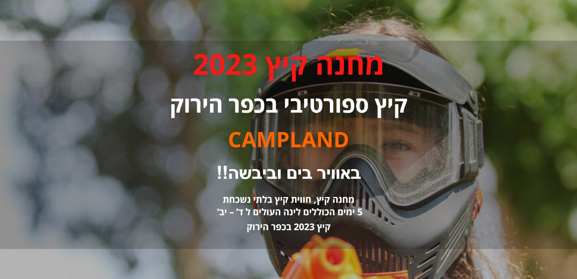 מחנה קיץ 2023