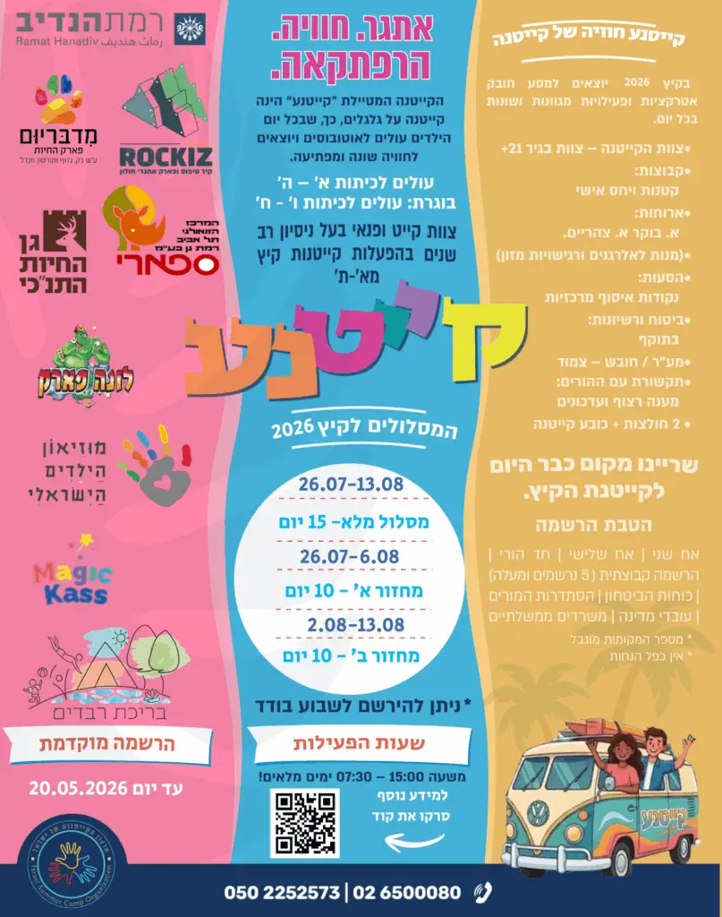 תוכנית קייטנת קיץ 2026 — קייטנע