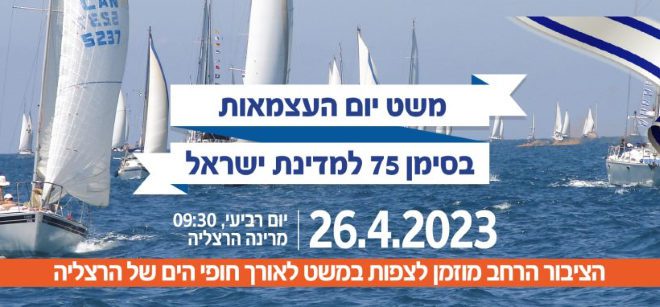 משט יום העצמאות 2023