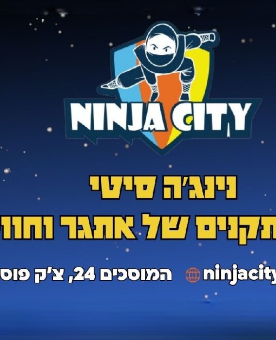 נינג'ה סיטי חיפה 40 מתקנים של אתגר וחוויה לילדים אטרקציות