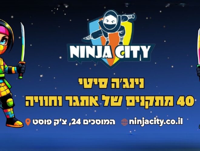 נינג'ה סיטי חיפה 40 מתקנים של אתגר וחוויה לילדים אטרקציות