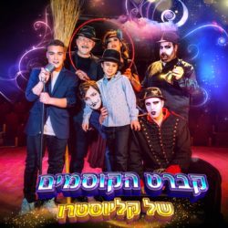 -של-הקברט