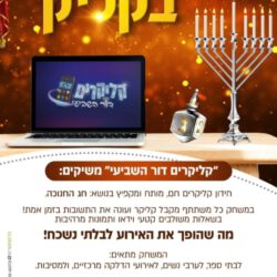 קליקרים הדור השביעי חנוכה