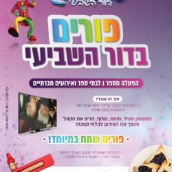 קליקרים הדור השביעי משחק טרוויה לפורים