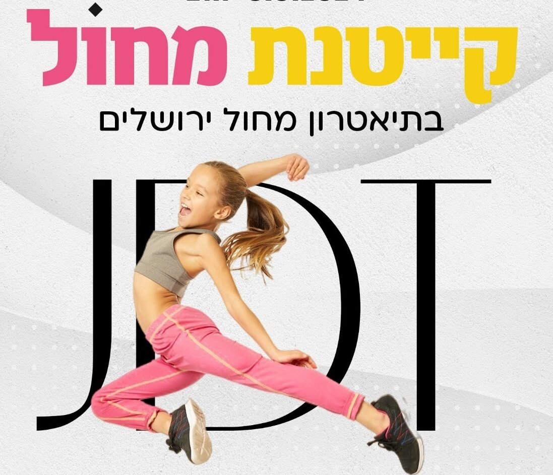 קייטנת תיאטרון מחול ירושלים