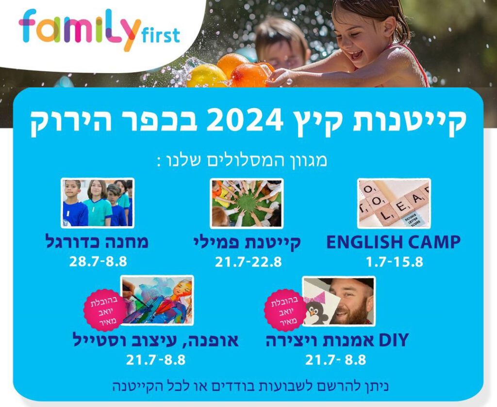 family-first  קייטנות קיץ בתל אביב
family – first פעילויות וקייטנות בקיץ 2024 בכפר הירוק  קייטנות קיץ בתל אביב