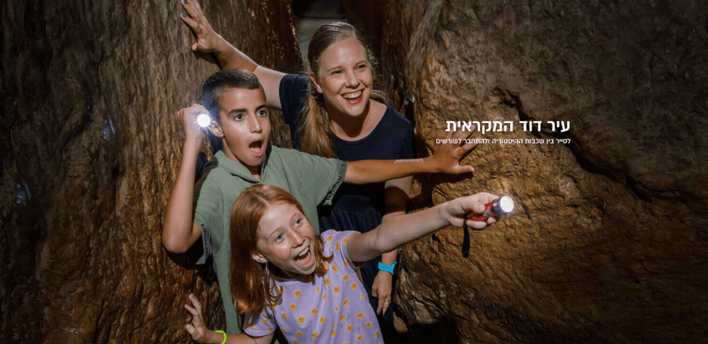 גן לאומי עיר דוד - כאן הכל התחיל 
פעילויות לקייטנות בירושלים, פעילוות משפחתיות בעיר ירושלים