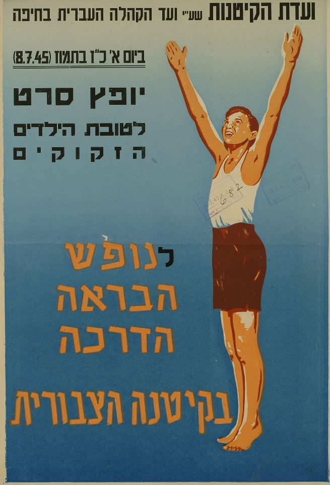 הקייטנות הנוסטלגיות, כרזה מאת ועדת הקייטנות בחיפה על הפצת סרט, שההכנסות ממכירתו יופנו לשילוב ילדים הזקוקים
