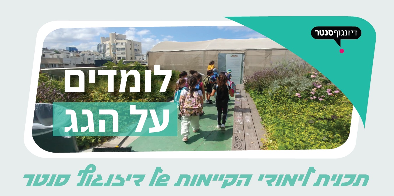 סנטר פארק בדיזנגוף סנטר – סיורים וסדנאות קיימות לקייטנות, בתי ספר ומשפחות
