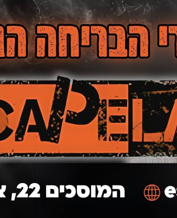 אסקייפלנד חדרי בריחה בחיפה