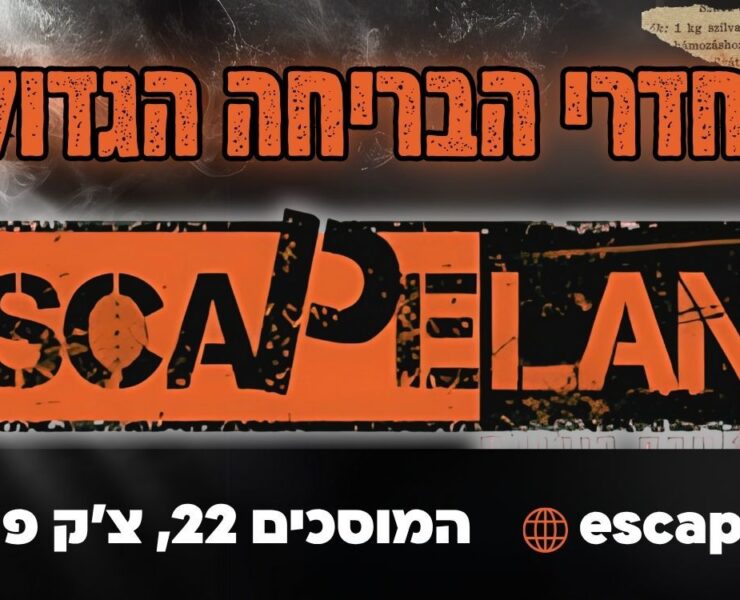אסקייפלנד חדרי בריחה בחיפה