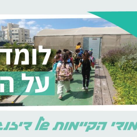 סנטר פארק בדיזנגוף סנטר – סיורים וסדנאות קיימות לקייטנות, בתי ספר ומשפחות