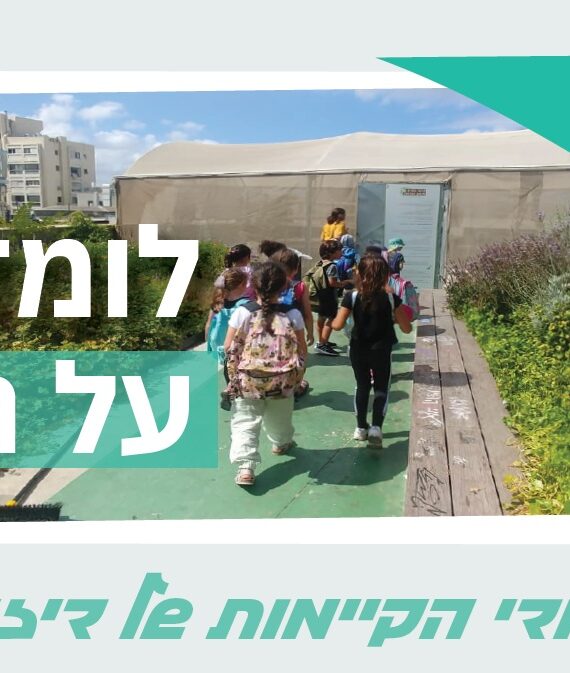 סנטר פארק בדיזנגוף סנטר – סיורים וסדנאות קיימות לקייטנות, בתי ספר ומשפחות