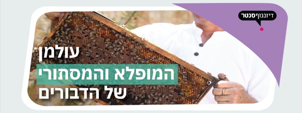 סדנת לימוד ועשייה למען הדבורים והעולם