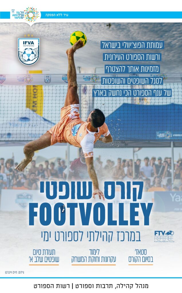 רשות הספורט העירונית מבקשת לקדם לראשונה בשיתוף העמותה לקידום משחק הפוצ'יוולי קורס שופטים במרכז הקהילתי לספורט.