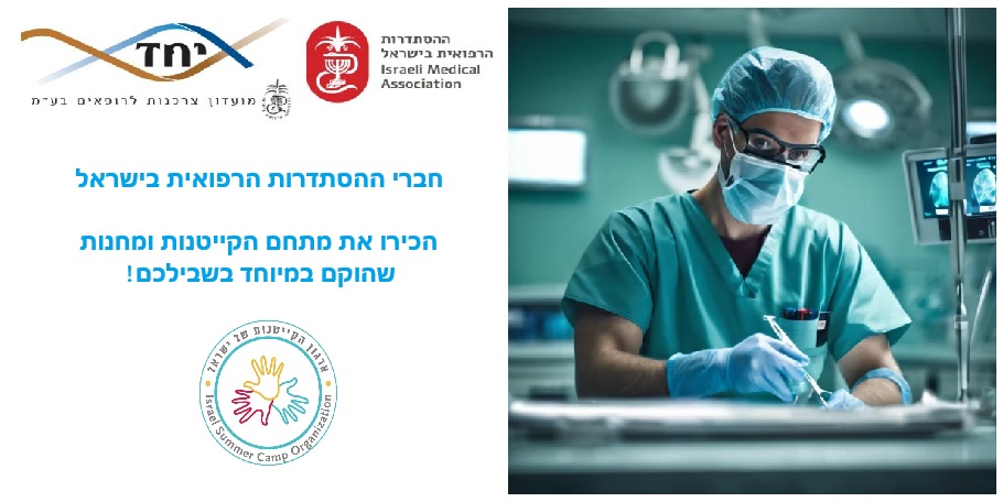 הסתדרות הרופאים יחד