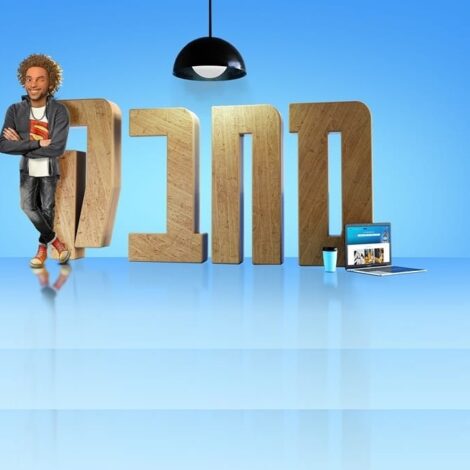 סחבק אתר משרות הצעירים של ישראל גיוס