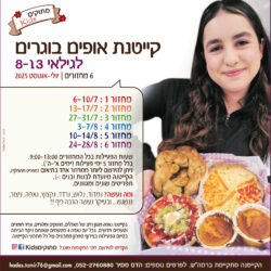 קייטנת מתוקים קידס