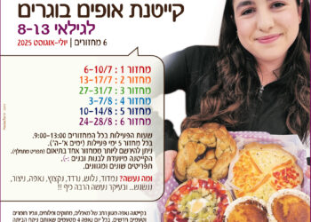 קייטנות “אופים בוגרים” לגילאי 8-13 לשנת 2025