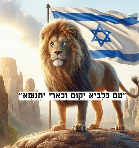 עם כלביא יקום וכארי יתנשא