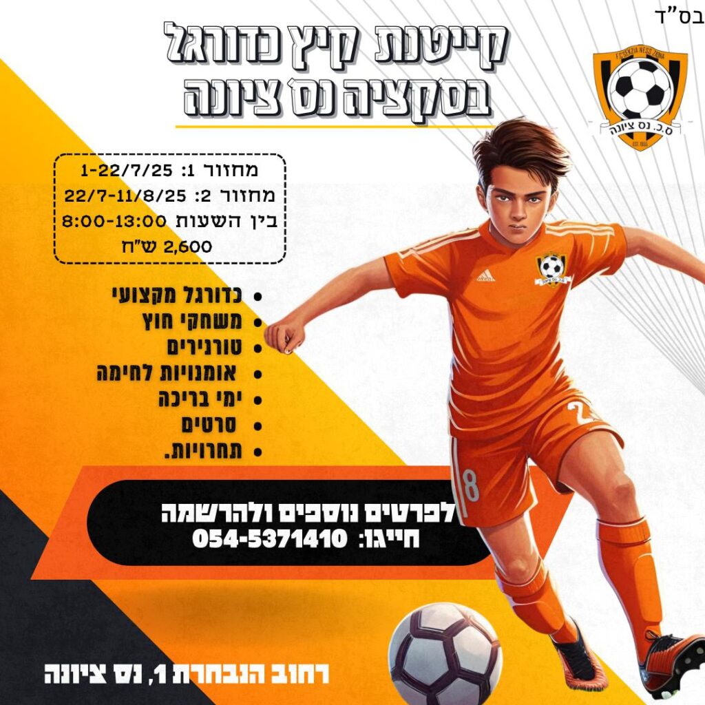 ילדים נהנים מאימוני כדורגל מקצועיים במגרש סקציה נס ציונה, משתתפים בפעילויות חברתיות ומשחקים כחלק מחוויית קיץ מלאה ערכים, כיף והעצמה.