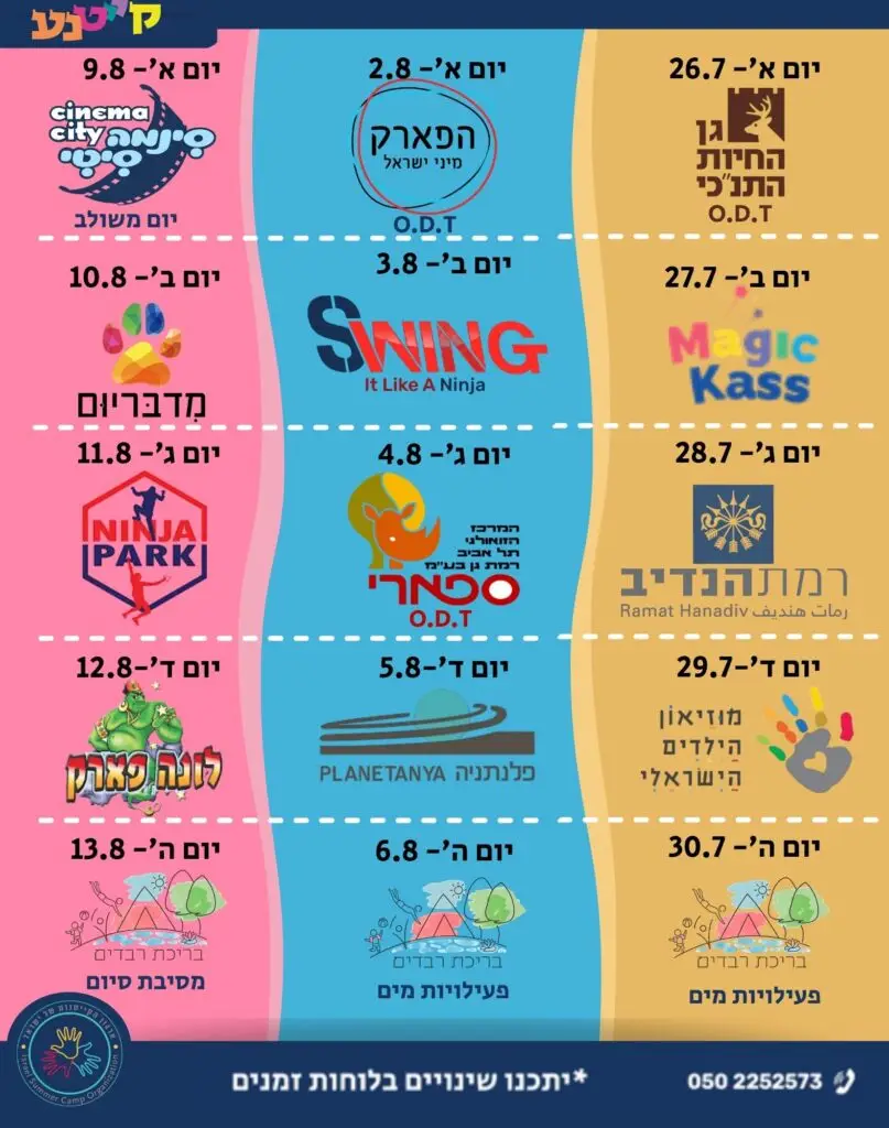 תוכנית קייטנה קיץ 2026 ירושלים ובית שמש