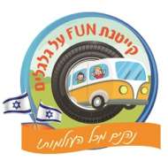 קייטנת fun על גלגלים באר שבע