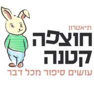 תיאטרון חוצפה קטנה
