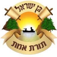 גן ישראל תורת אמת
