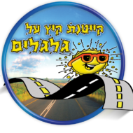 קיץ על גלגלים