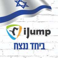 ijump - איי ג'אמפ - פארק טרמפולינות ואקסטרים הגדול בישראל