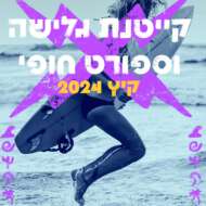 קייטנת גלישה וספורט חופי