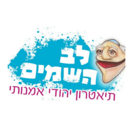תיאטרון לב השמים