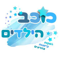 כוכב הילדים