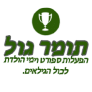 תומר גול קייטנת ספורט ואטרקציות
